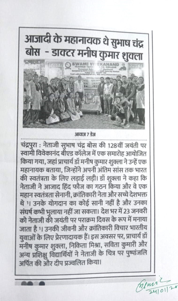 सुभाष चंद्र बोस जयंती 23.01.2025 